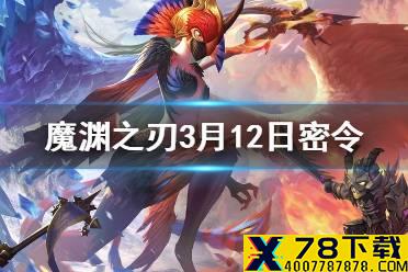 《魔渊之刃》3月12日密令是什么 3月12日密令一览