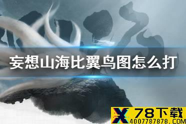 《妄想山海》比翼鸟图怎么打 奇履比翼鸟打法攻略