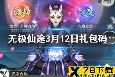 《无极仙途》3月12日礼包码是什么 3月12日礼包码一览