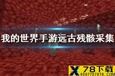 《我的世界手游》远古残骸快速采集攻略 远古残骸怎么采集