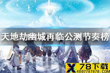 《天地劫幽城再临》角色节奏榜公测情况 公测节奏榜介绍