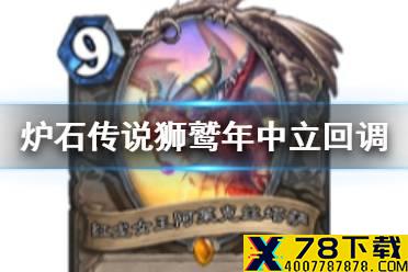 《炉石传说》狮鹫年回调中立卡牌一览 狮鹫年哪些中立卡回调了
