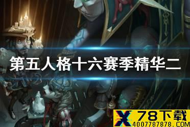 《第五人格》十六赛季精华二背景故事是什么 十六赛季精华二背景故事介绍