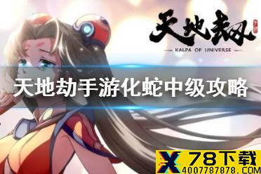 《天地劫幽城再临》化蛇中级怎么通关 化蛇中级通关攻略