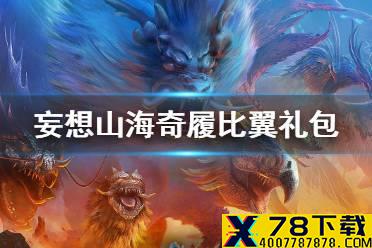 《妄想山海》奇履比翼礼包 奇履比翼礼包介绍