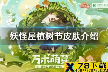 《阴阳师妖怪屋》植树节皮肤是什么 植树节皮肤介绍