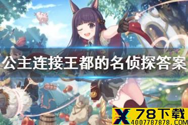 《公主连接》王都的名侦探答案 王都的名侦探解密答案