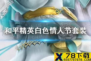 《和平精英》情人节套装怎么获得 白色情人节套装获取方法介绍