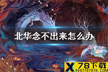 《妄想山海》北华念不出来怎么办 北华念招募不出来解决方法