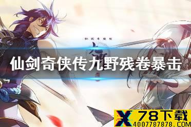 《仙剑奇侠传九野》残卷暴击攻略 3月12日残卷暴击怎么打