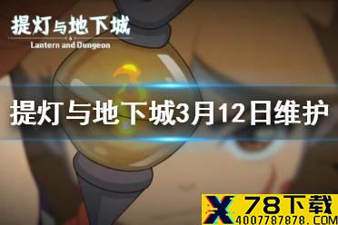 《提灯与地下城》维护更新了哪些内容 3月12日更新内容一览