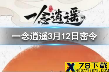 《一念逍遥》3月12日最新密令一览 3月12日最新密令是什么