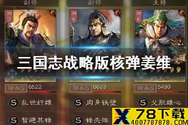 《三国志战略版》核弹流阵容推荐 核弹体系张飞姜维怎么玩