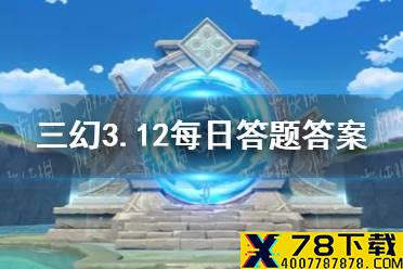 在《三国志幻想大陆》中，貂蝉与吕布的上阵羁绊名称是 《三国志幻想大陆》3.12每日答题答案