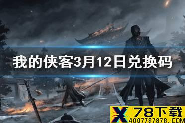 《我的侠客》3月12日最新兑换码 3月12日口令兑换码一览