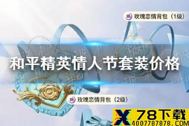 《和平精英》情人节套装多少钱 白色情人节套装抽取价格分析