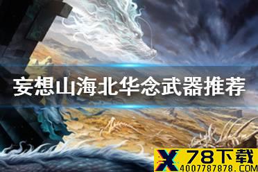 《妄想山海》北华念武器推荐 北华念用什么武器