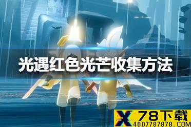 《光遇》红色光芒怎么收集 红色光芒收集方法