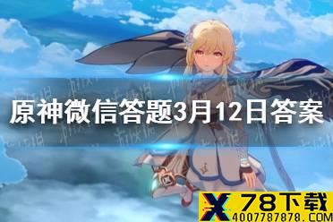 请问派蒙是什么 《原神》微信答题3月12日答案