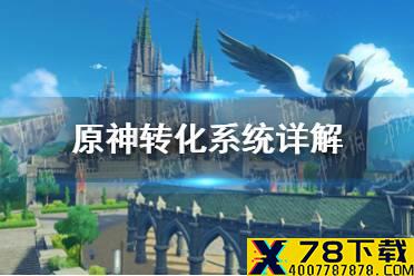 《原神手游》转化系统详解 嬗变之尘用处解析