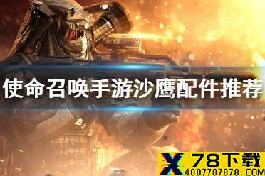 《使命召唤手游》沙鹰配件选什么 沙鹰配件推荐