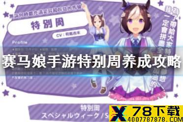 《赛马娘手游》特别周怎么养 特别周养成攻略