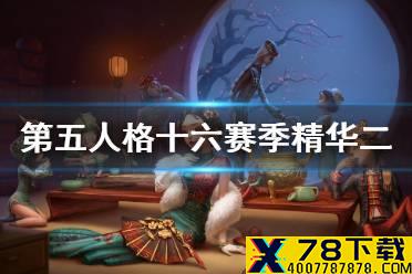 《第五人格》十六赛季精华二皮肤一览 十六赛季精华二皮肤三视图