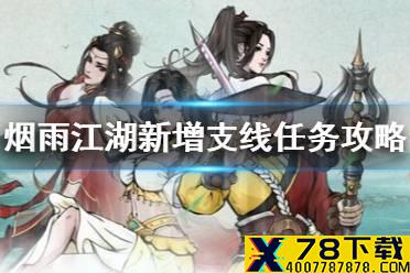 《烟雨江湖》3月10日新增支线任务攻略 3月10日新增支线任务有哪些