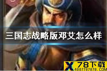 《三国志战略版》邓艾值得培养吗 邓艾阵容战法搭配思路