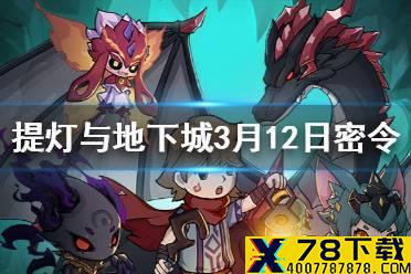 《提灯与地下城》3月12日密令是什么 3月12日密令一览