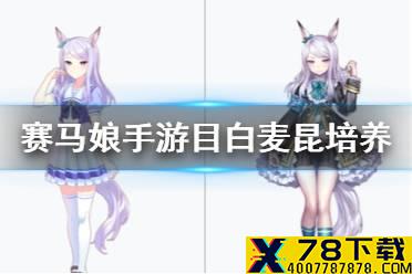《赛马娘手游》麦昆怎么养 目白麦昆养成攻略