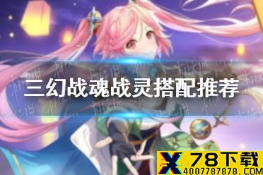 《三国志幻想大陆》战魂战灵怎么选 战魂战灵搭配推荐