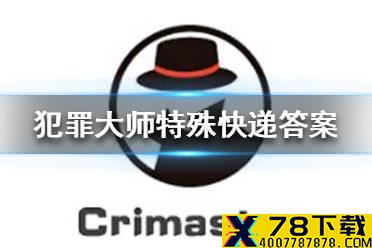 《犯罪大师》特殊快递答案 特殊快递答案是什么