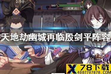 《天地劫幽城再临》殷剑平阵容搭配攻略 殷剑平阵容怎么搭配