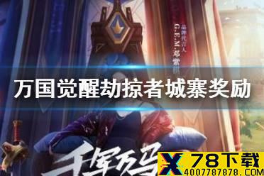 《万国觉醒》劫掠者城寨奖励怎么样 劫掠者城寨奖励介绍