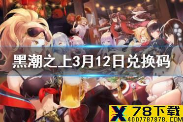 《黑潮之上》3月12日最新兑换码是什么 3月12日兑换码一览
