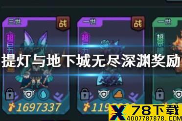 《提灯与地下城》无尽深渊奖励怎么样 无尽深渊奖励兑换攻略