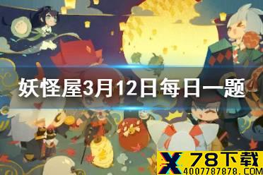 家主偷看小妖怪洗澡的后果是 《阴阳师妖怪屋》3月12日微信每日一题答案