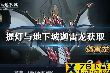 《提灯与地下城》迦雷龙怎么获取 迦雷龙获取攻略