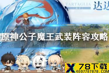 《原神》公子魔王武装阵容攻略 公子魔王武装怎么玩