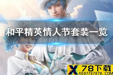 《和平精英》情人节套装一览 白色情人节套装怎么样