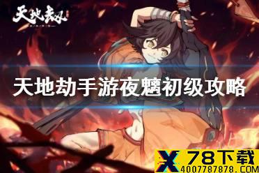 《天地劫幽城再临》夜魑初级怎么通关 夜魑初级通关攻略