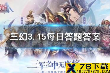 在《三国演义》中，以下武将中，哪位不是“五子良将”? 《三国志幻想大陆》3.15每日答题答案