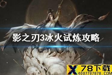 《影之刃3》冰火试炼攻略 冰火试炼怎么打