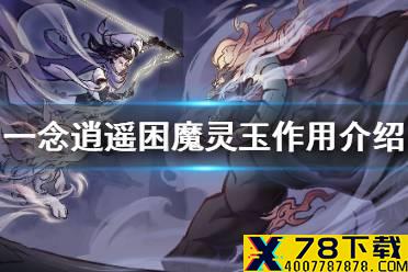 《一念逍遥》困魔灵玉有什么用 困魔灵玉作用介绍