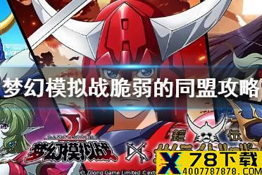 《梦幻模拟战》脆弱的同盟怎么打 脆弱的同盟攻略