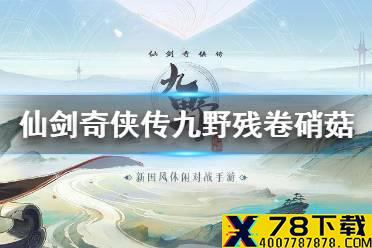 《仙剑奇侠传九野》残卷硝菇攻略 3月15日残卷硝菇怎么打