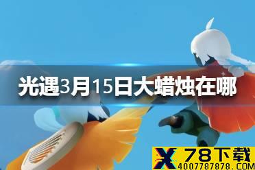 《光遇》3.15大蜡烛在哪 3月15日大蜡烛位置
