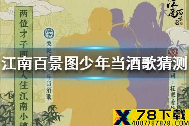 《江南百景图》少年当酒歌是谁 少年当酒歌猜测