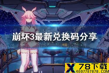 《崩坏3》最新兑换码分享 3月最新礼包码介绍
